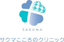 サクマこころのクリニック|川越駅徒歩4分|心療内科 内科 精神科