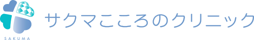 サクマこころのクリニック